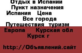 Отдых в Испании. › Пункт назначения ­ Испания › Цена ­ 9 000 - Все города Путешествия, туризм » Европа   . Курская обл.,Курск г.